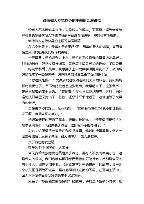 诚信做人立德修身的主题班会演讲稿