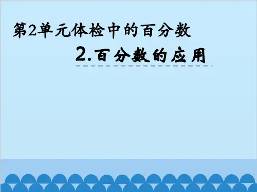 青岛版(五四制)数学五年级下册第二单元第2课《百分数的应用》课件
