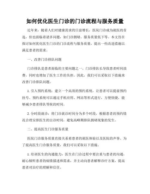如何优化医生门诊的门诊流程与服务质量
