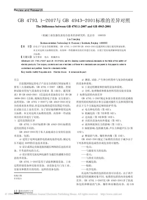 GB4793_1_2007与GB4943_2001标准的差异对照