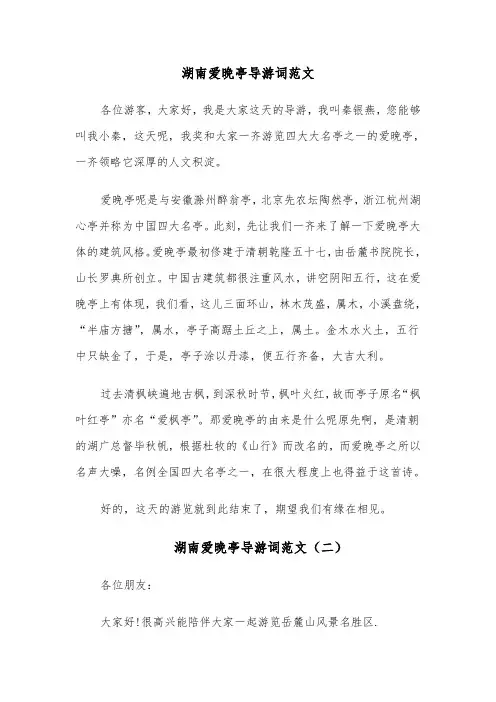 湖南爱晚亭导游词范文(六篇)