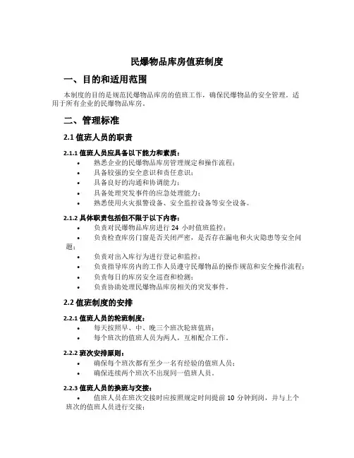 民爆物品库房值班制度[1]