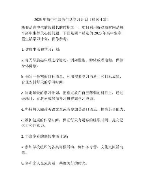 2023年高中生寒假生活学习计划(精选4篇)