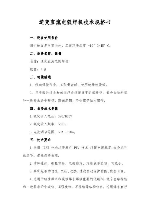 逆变直流电弧焊机技术规格书 技术规范