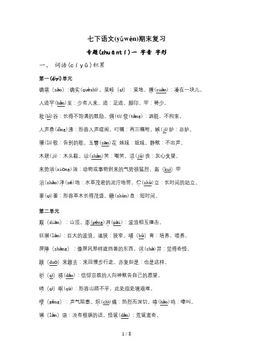 七下语文期末复习专题一字音字形