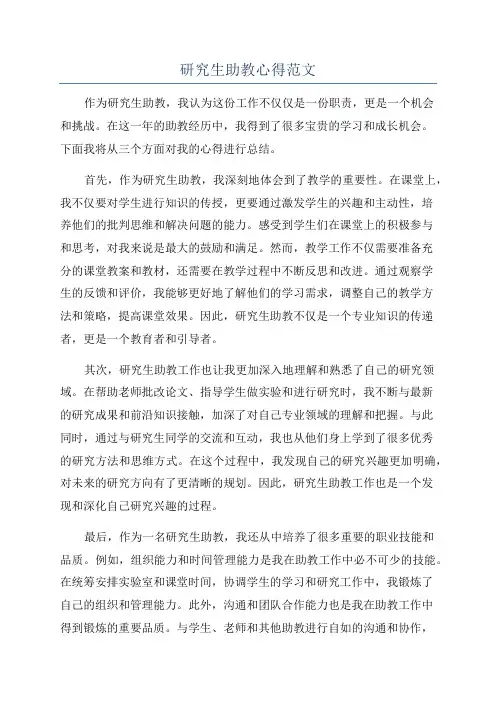 研究生助教心得范文