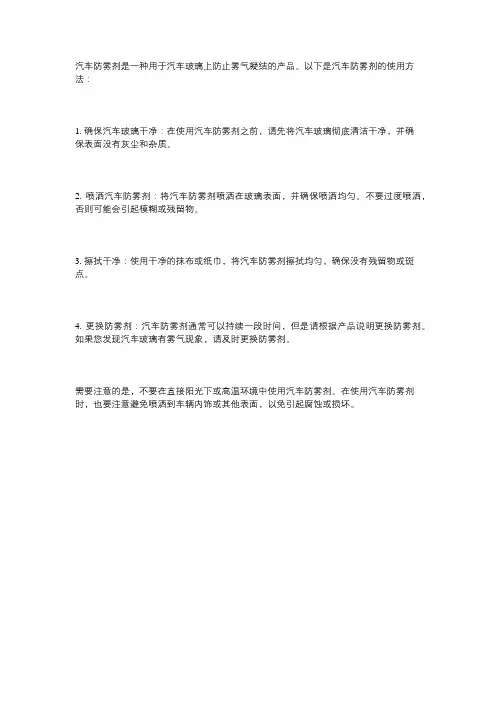 汽车防雾剂使用方法