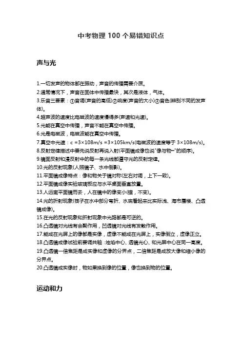中考物理100个易错知识点