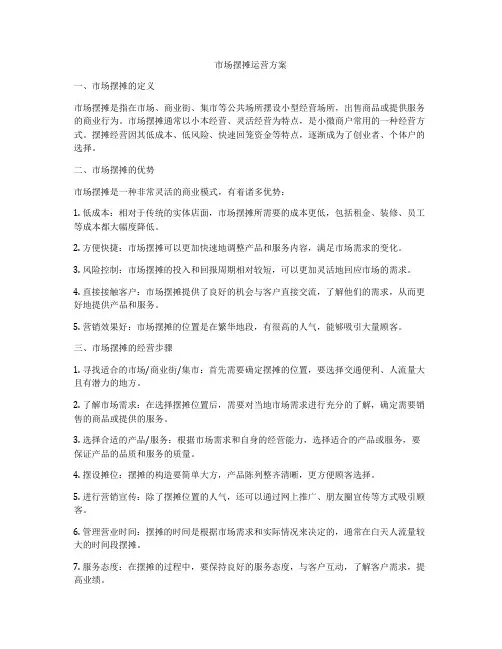 市场摆摊运营方案