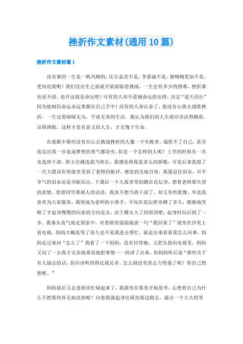 挫折作文素材(通用10篇)