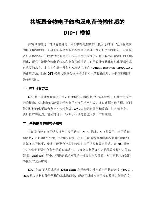 共轭聚合物电子结构及电荷传输性质的DTDFT模拟