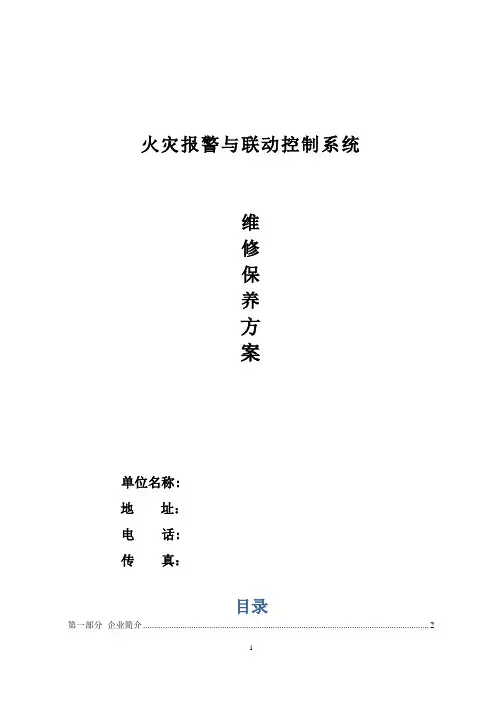 消防系统维保服务方案