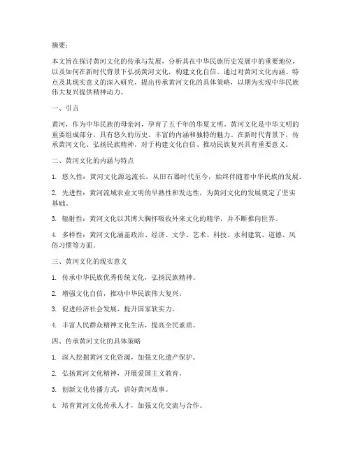 传承黄河文化论文文案模板