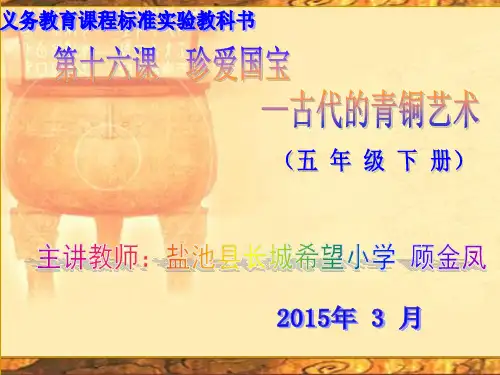 (精品)《第20课珍爱国宝古代的青铜艺术课件》小学美术人教版五年级下册