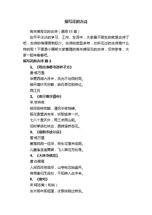 有关描写花的古诗（通用55首）