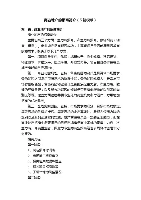 商业地产的招商简介（5篇模版）