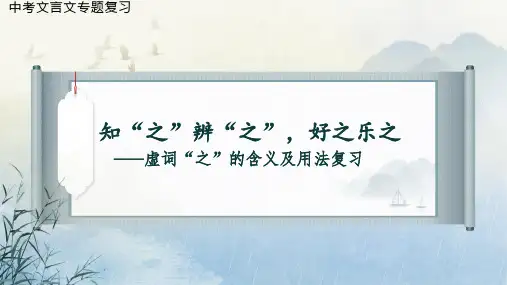 中考文言文复习——文言文虚词“之”的含义及用法