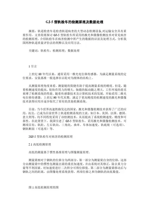 GJ-5型轨检车的检测原理及数据处理