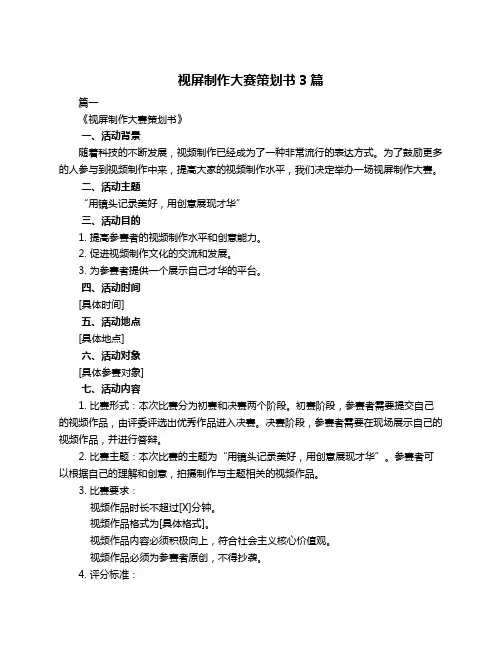 视屏制作大赛策划书3篇