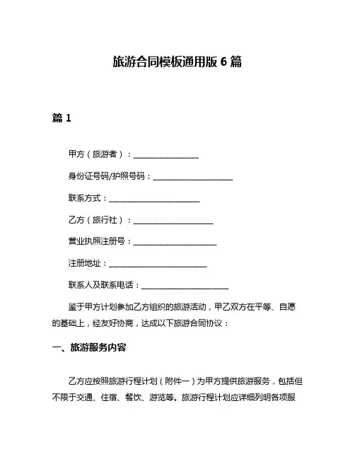 旅游合同模板通用版6篇