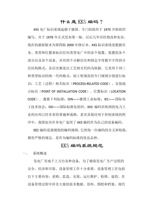 1什么是 KKS编码