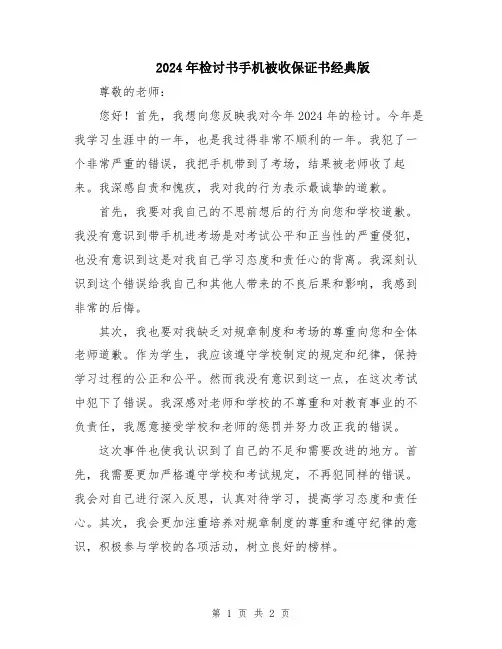2024年检讨书手机被收保证书经典版