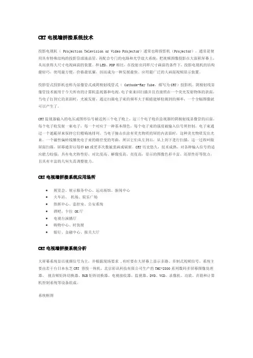 CRT电视墙拼接系统