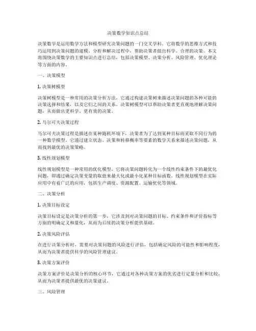 决策数学知识点总结