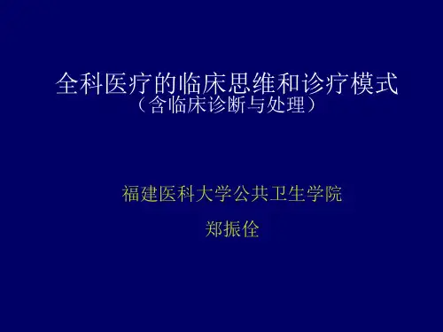 全科医疗的临床思维和诊疗模式