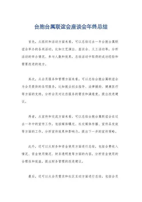 台胞台属联谊会座谈会年终总结