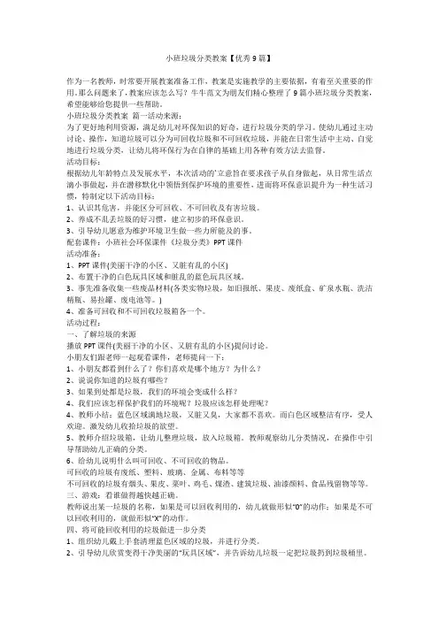 小班垃圾分类教案【优秀9篇】