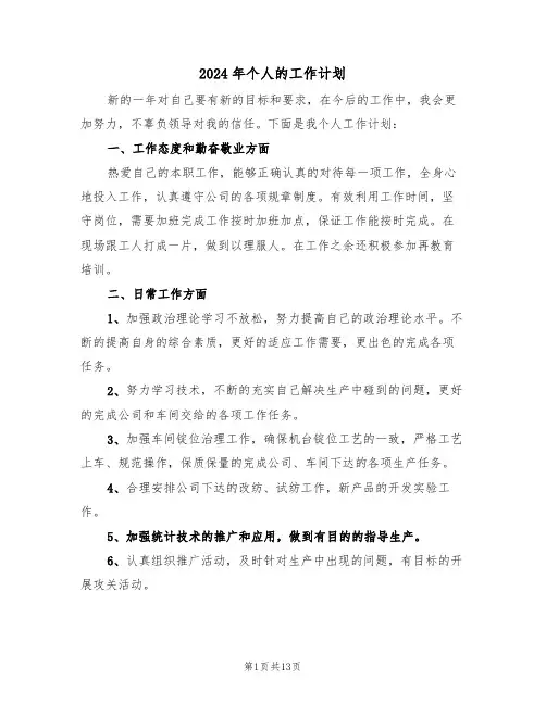 2024年个人的工作计划（七篇）