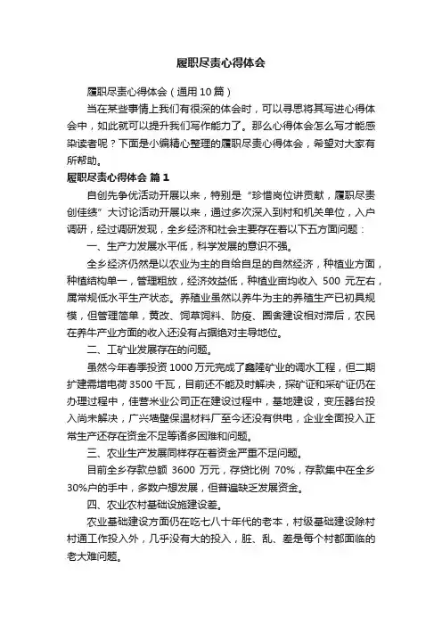 履职尽责心得体会（通用10篇）