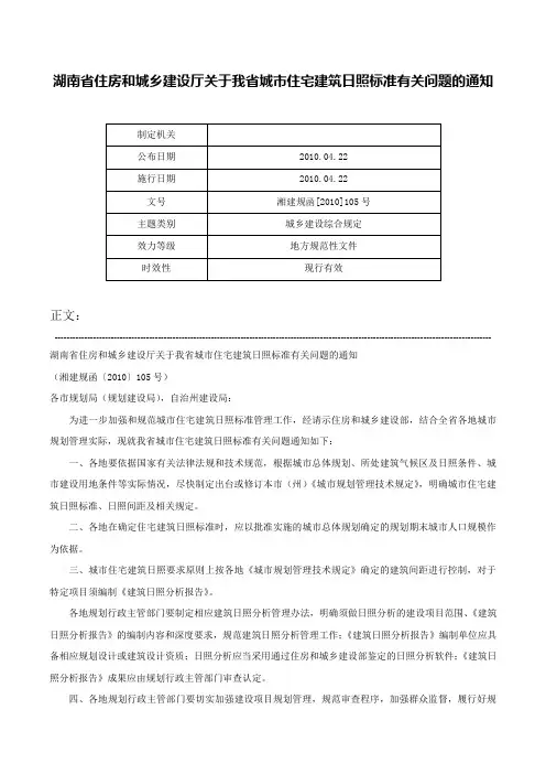 湖南省住房和城乡建设厅关于我省城市住宅建筑日照标准有关问题的通知-湘建规函[2010]105号