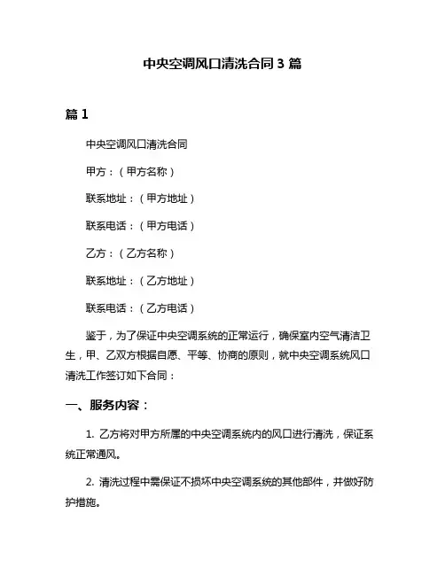 中央空调风口清洗合同3篇