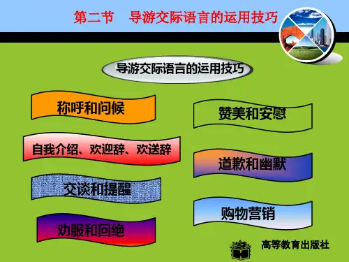 第四章导游交际语言的运用技巧