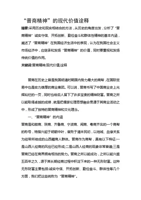 晋商精神的当代价值诠释