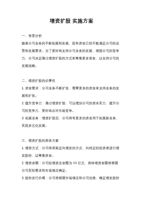 增资扩股 实施方案