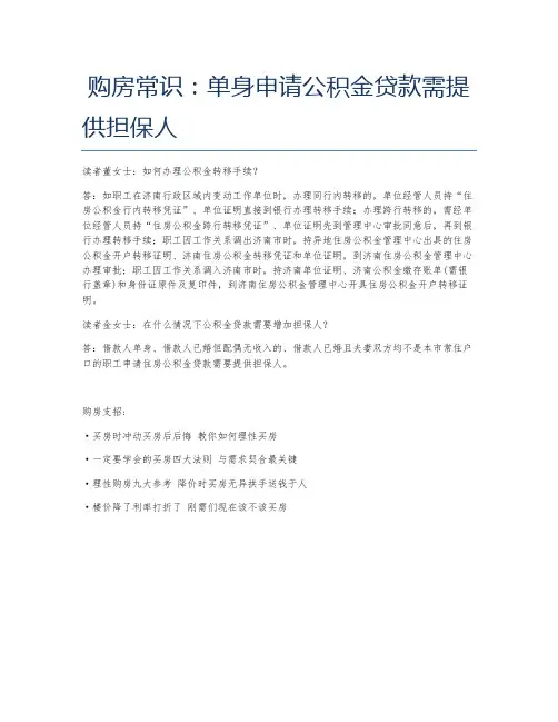 购房常识 单身申请公积金贷款需提供担保人