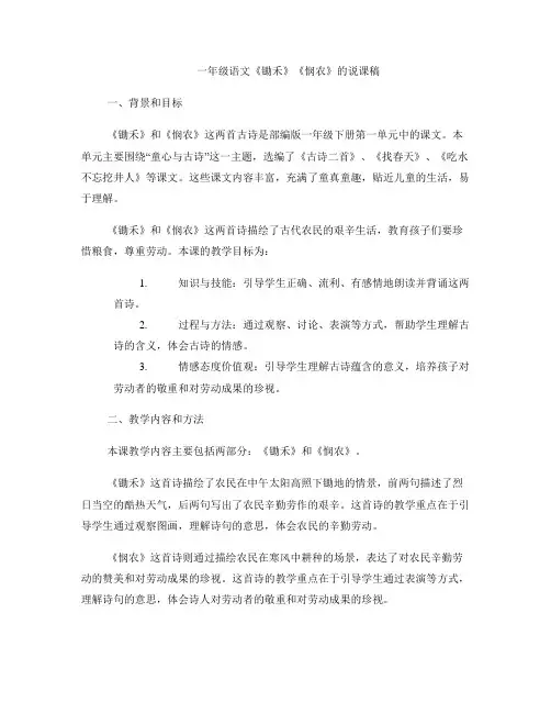 一年级语文《锄禾》《悯农》的说课稿