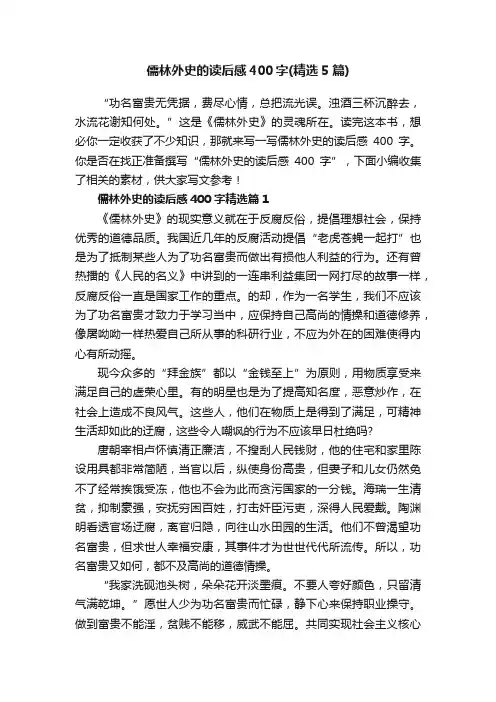 儒林外史的读后感400字（精选5篇）