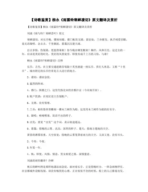 【诗歌鉴赏】柳永《雨霖铃寒蝉凄切》原文翻译及赏析
