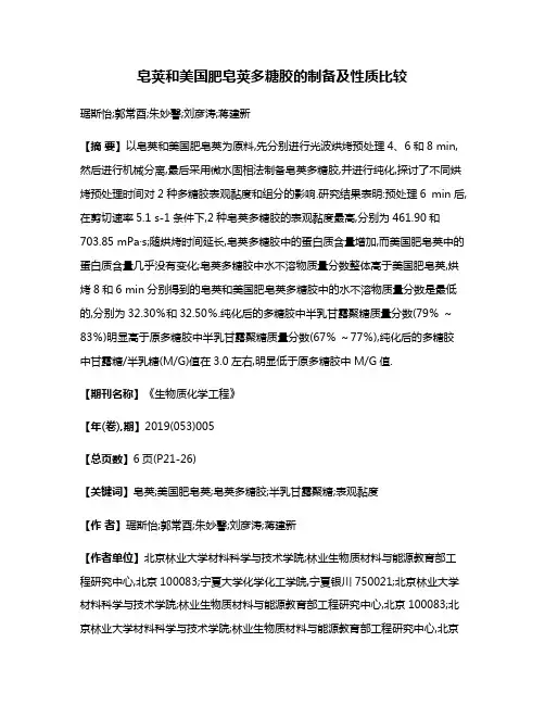 皂荚和美国肥皂荚多糖胶的制备及性质比较