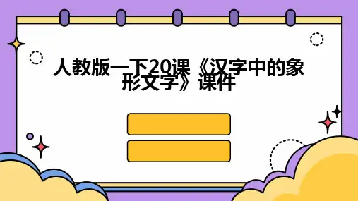 人教版一下20课《汉字中的象形文字》课件
