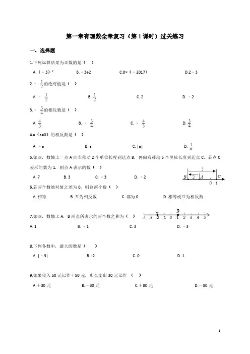第一章有理数全章复习(第1课时)过关练习