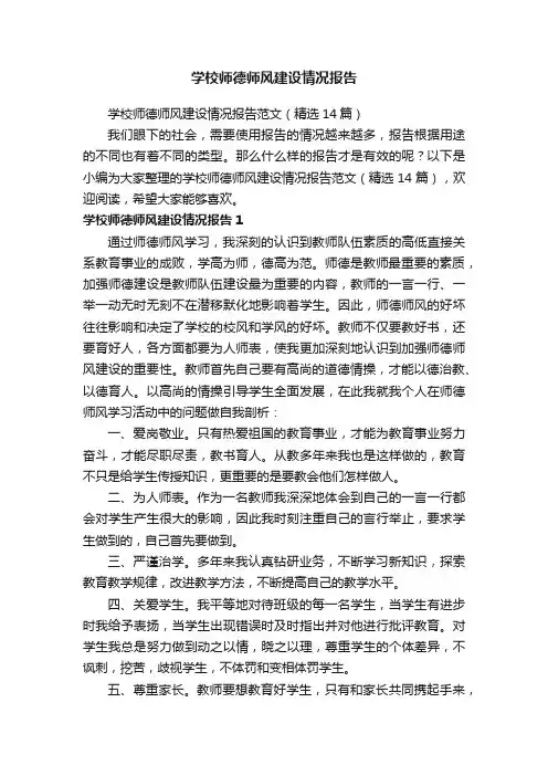 学校师德师风建设情况报告范文（精选14篇）