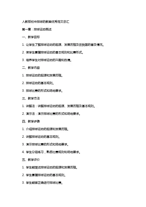 人教版初中排球的教案优秀范文总汇