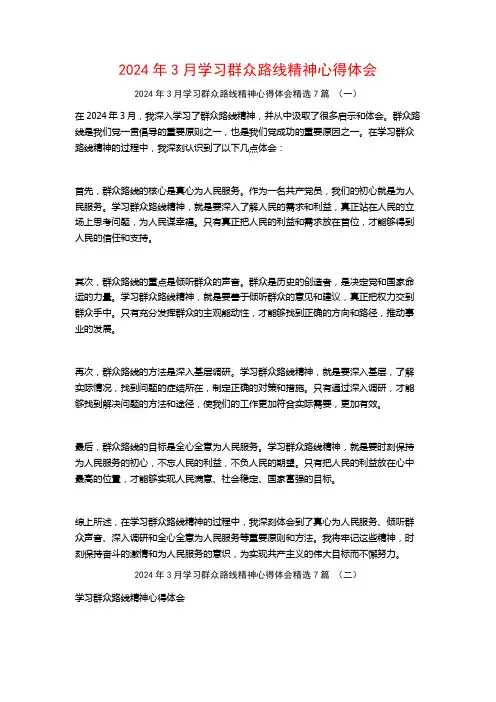 2024年3月学习群众路线精神心得体会7篇