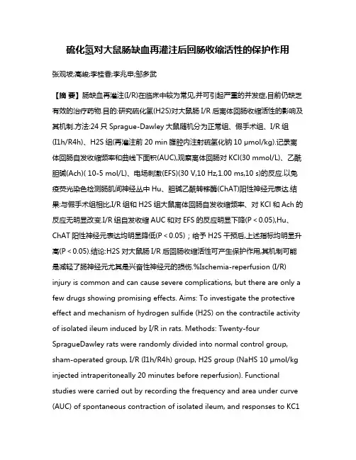 硫化氢对大鼠肠缺血再灌注后回肠收缩活性的保护作用