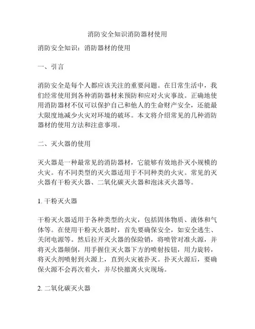 消防安全知识消防器材使用